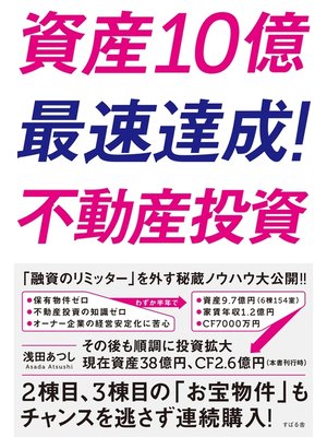 cover image of 資産10億最速達成!　不動産投資